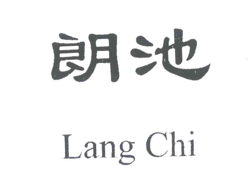 朗池
