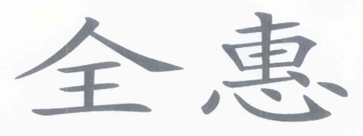 全惠