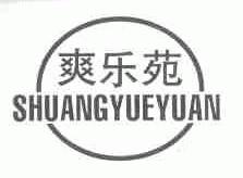 爽乐苑