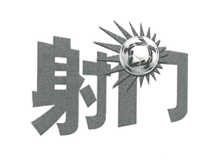 射门