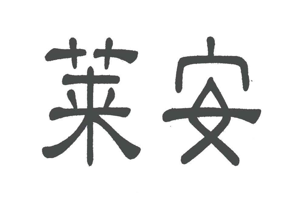 莱安