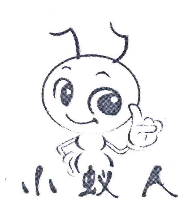 小蚁人