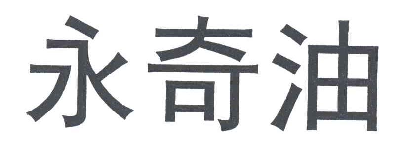 永奇油