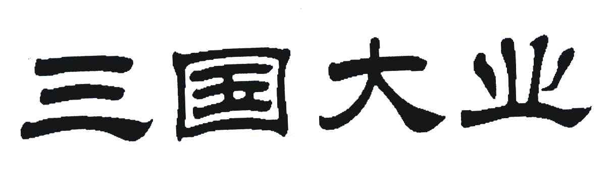 三国大业
