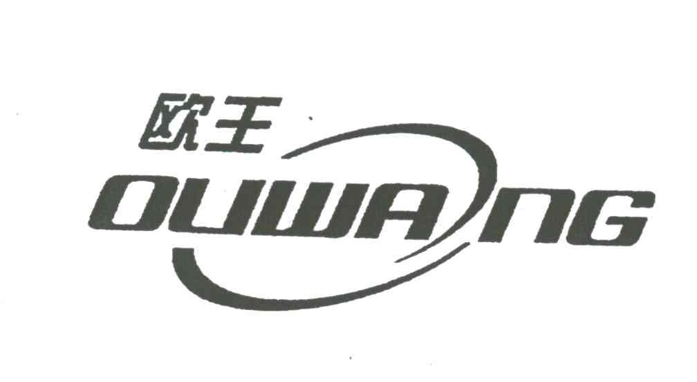 欧王