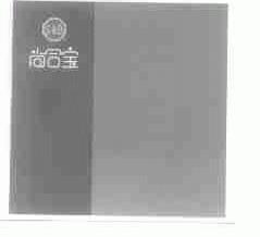 S&B  尚合宝
