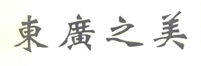 东广之美