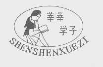 莘莘学子