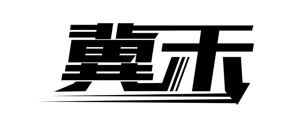 冀禾