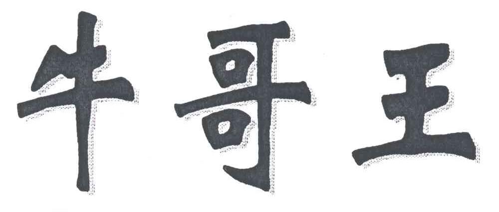 牛哥王