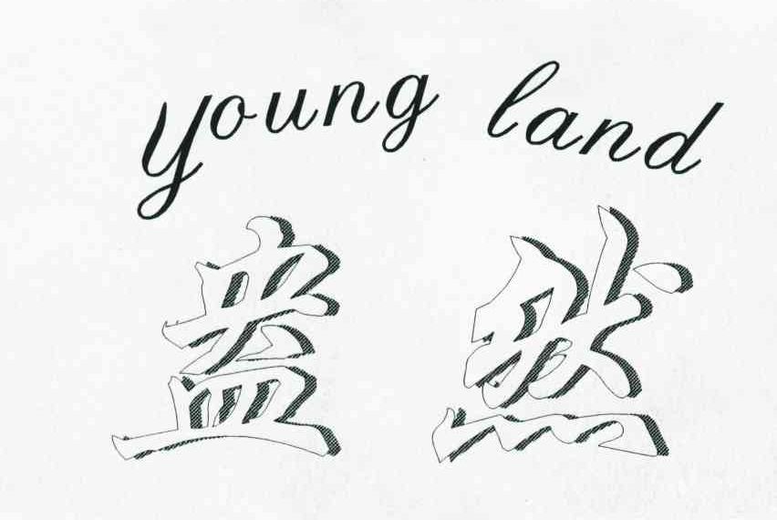 盎然;YOUNG LAND