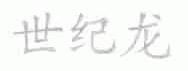 世纪龙