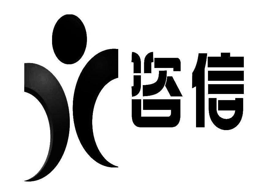 咨信