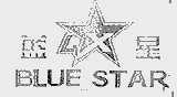 蓝星;BLUE STAR