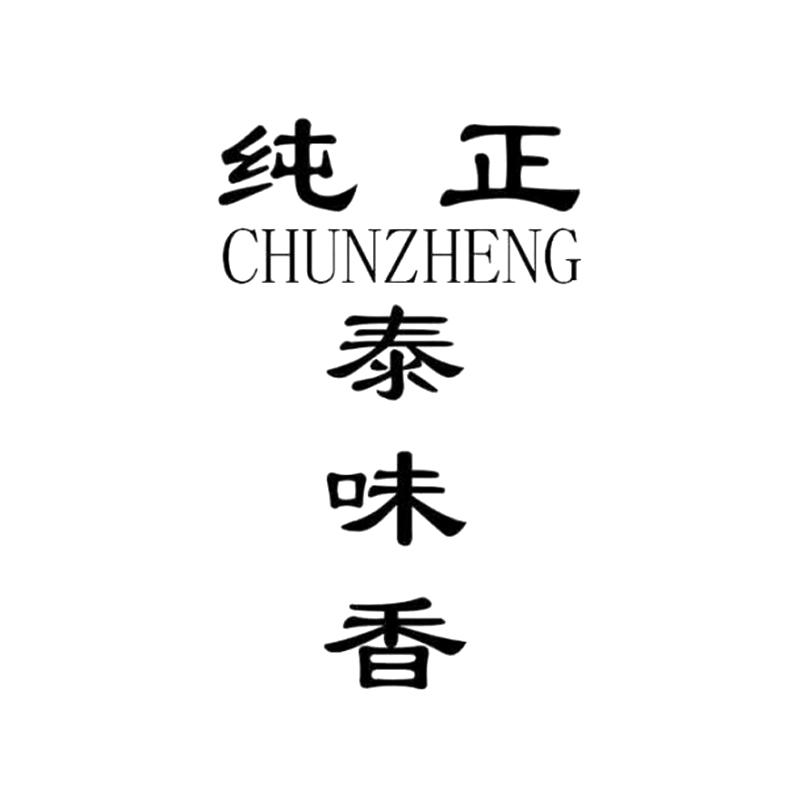 纯正 泰味香