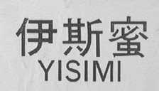 伊斯蜜