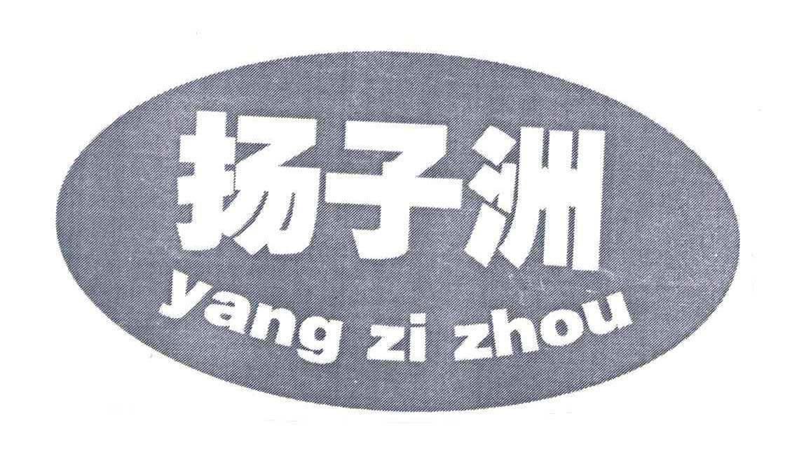 扬子洲