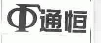 通恒
