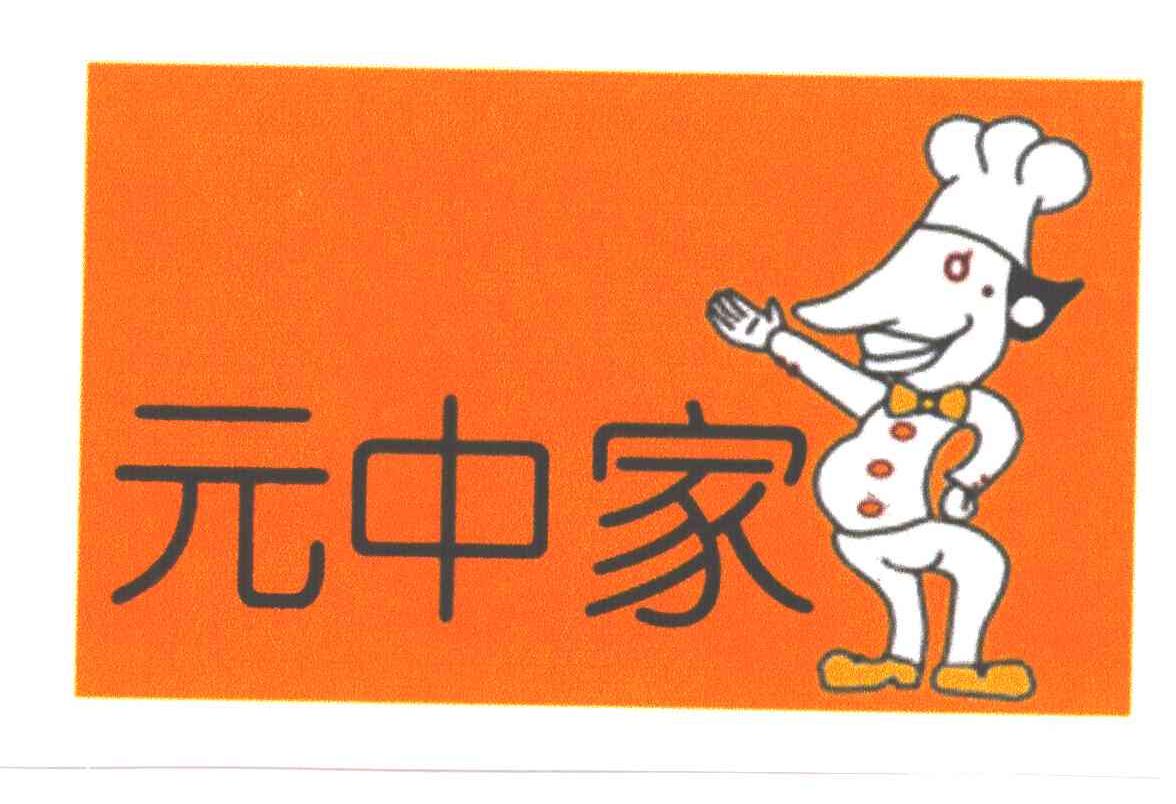 元中家