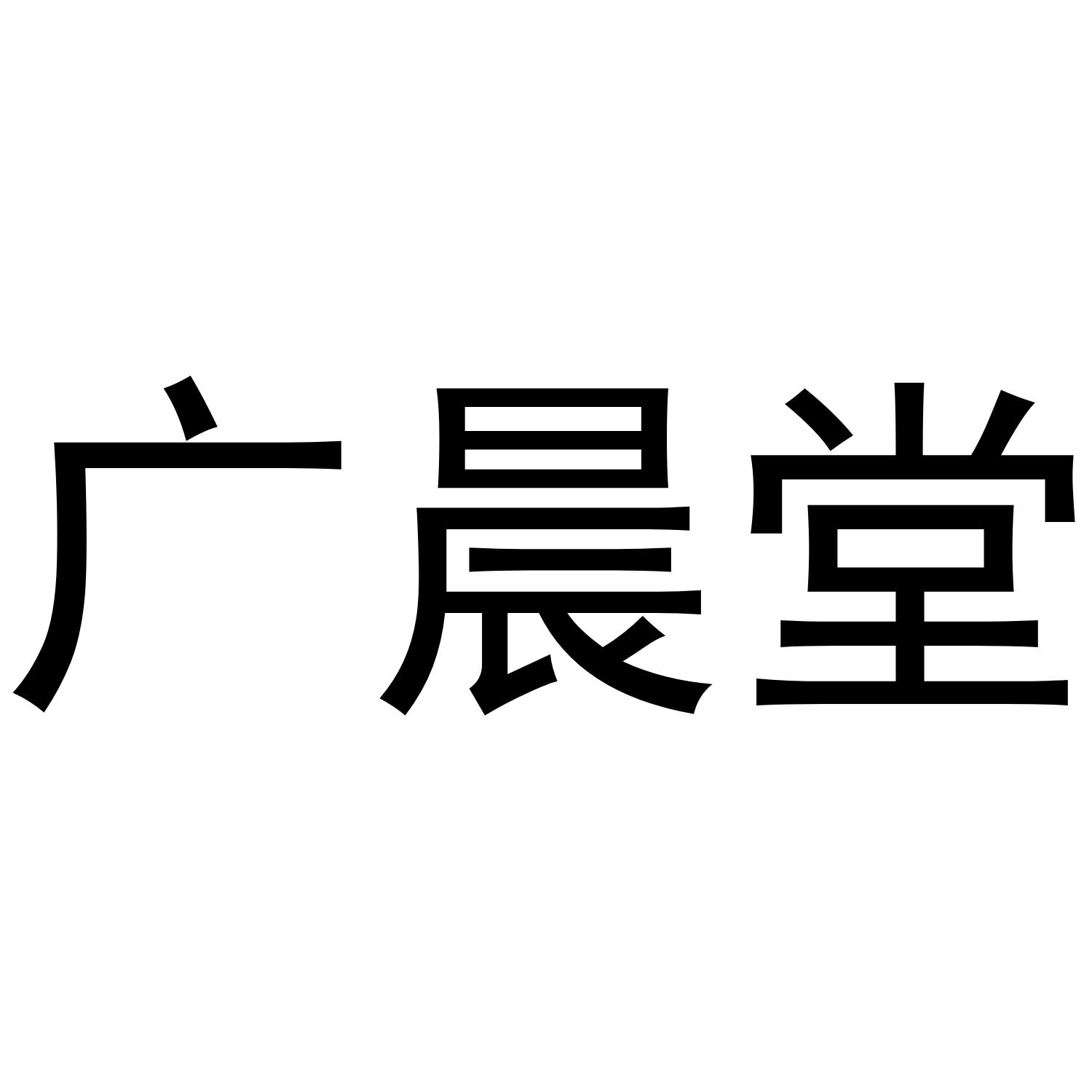 广晨堂