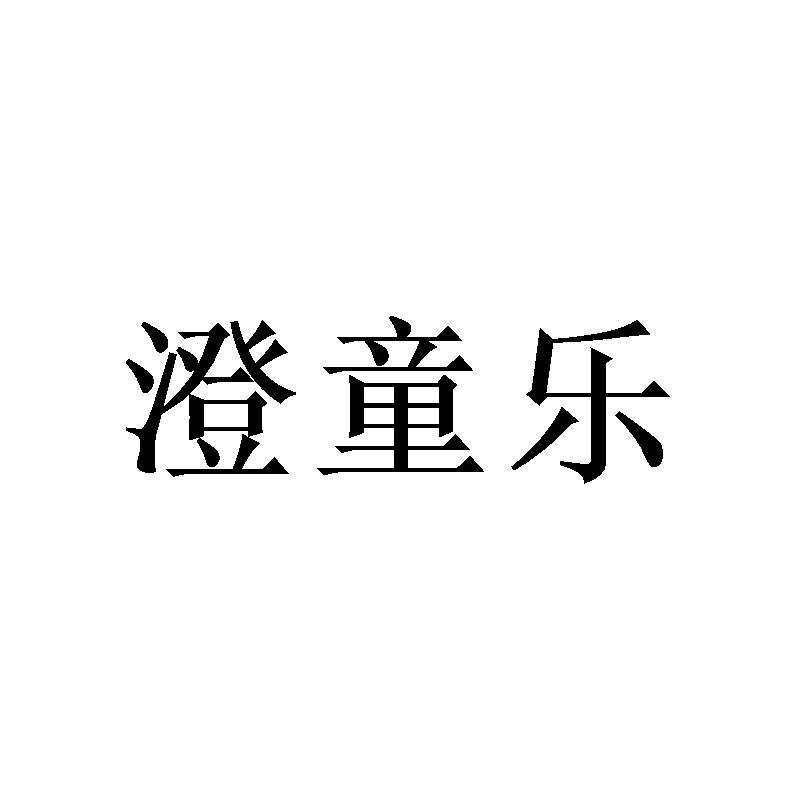 澄童乐