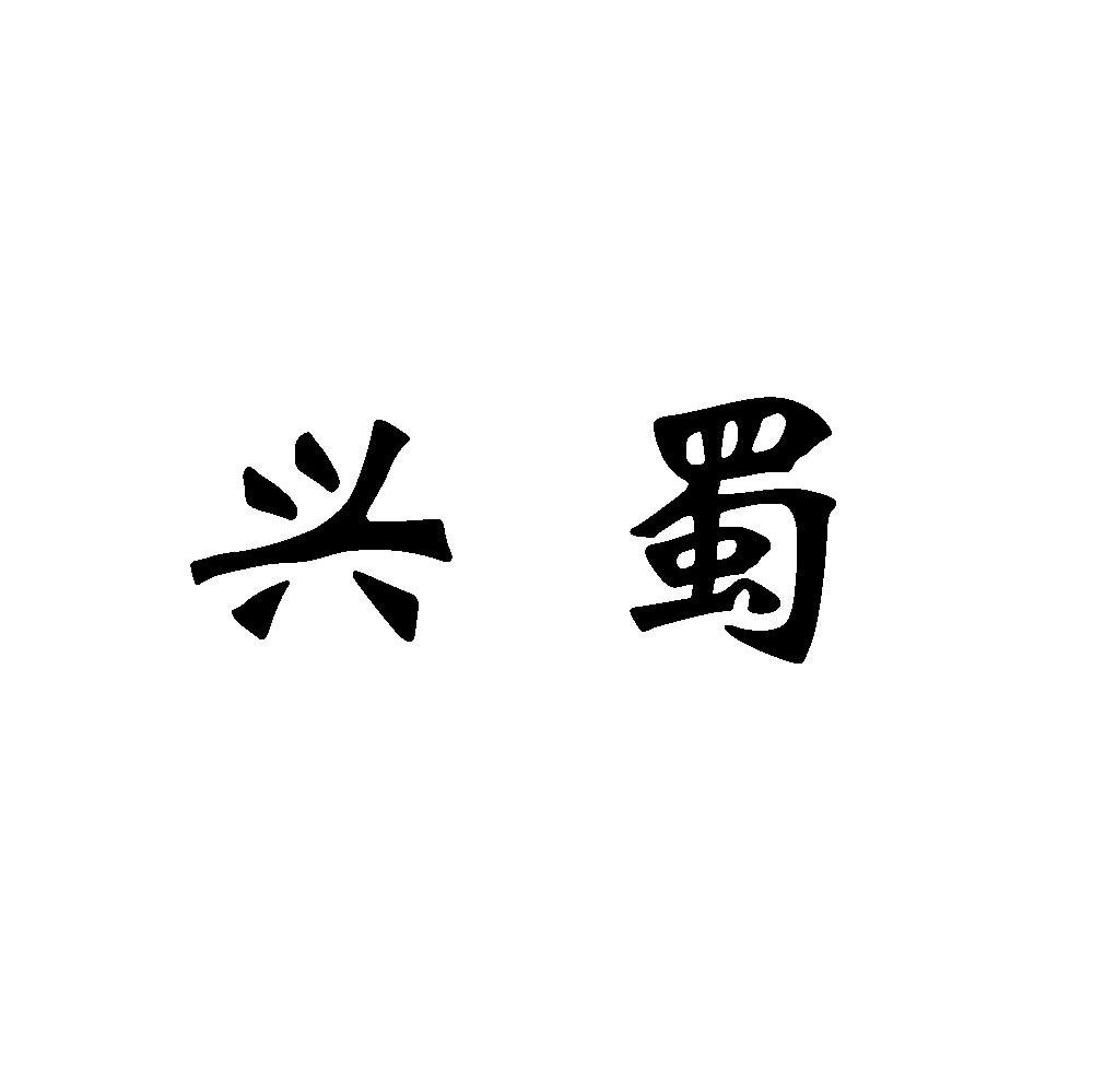 兴蜀