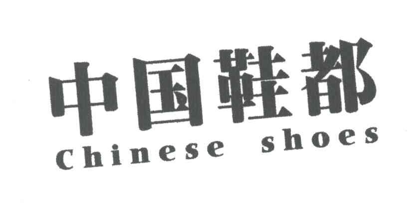 中国鞋都;CHINESE SHOES