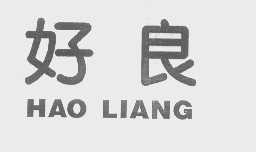 好良