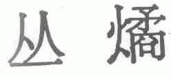 丛燏