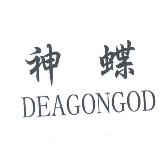 神蝶;DEAGONGOD