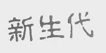 新生代