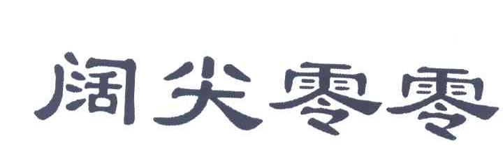阔尖零零