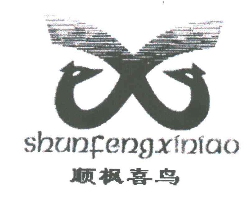 顺枫喜鸟