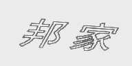 邦家