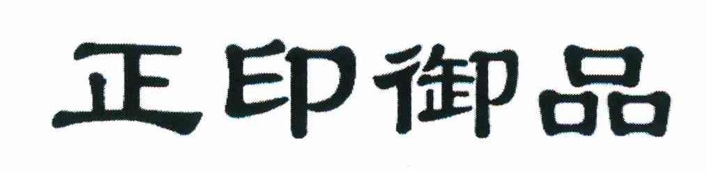 正印御品