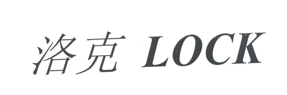 洛克LOCK
