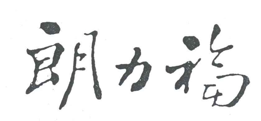 朗力福