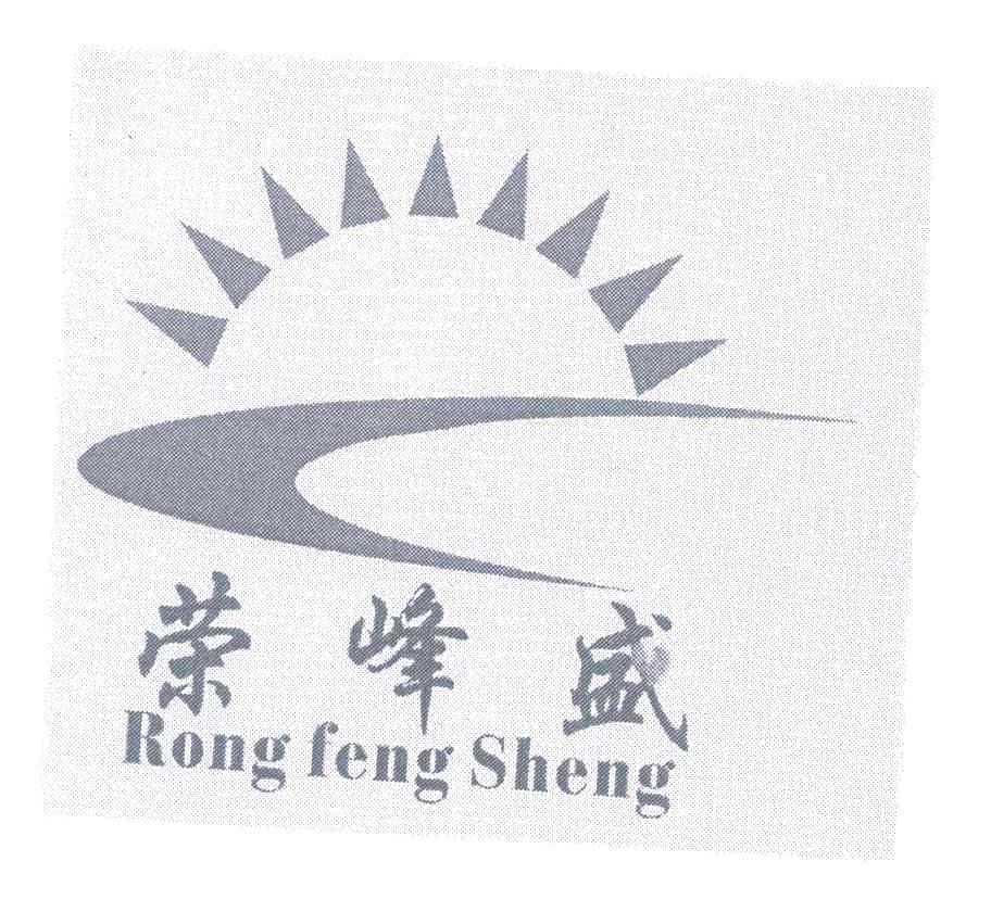 荣峰盛