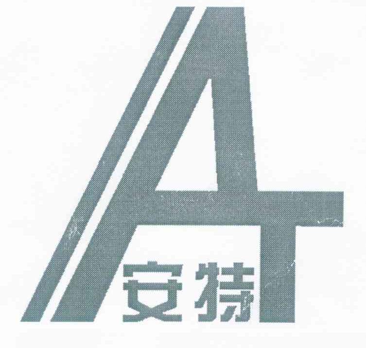 安特 A