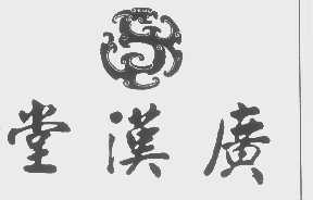 广汉堂