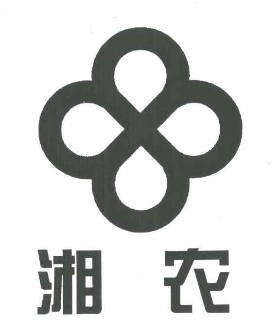 湘农
