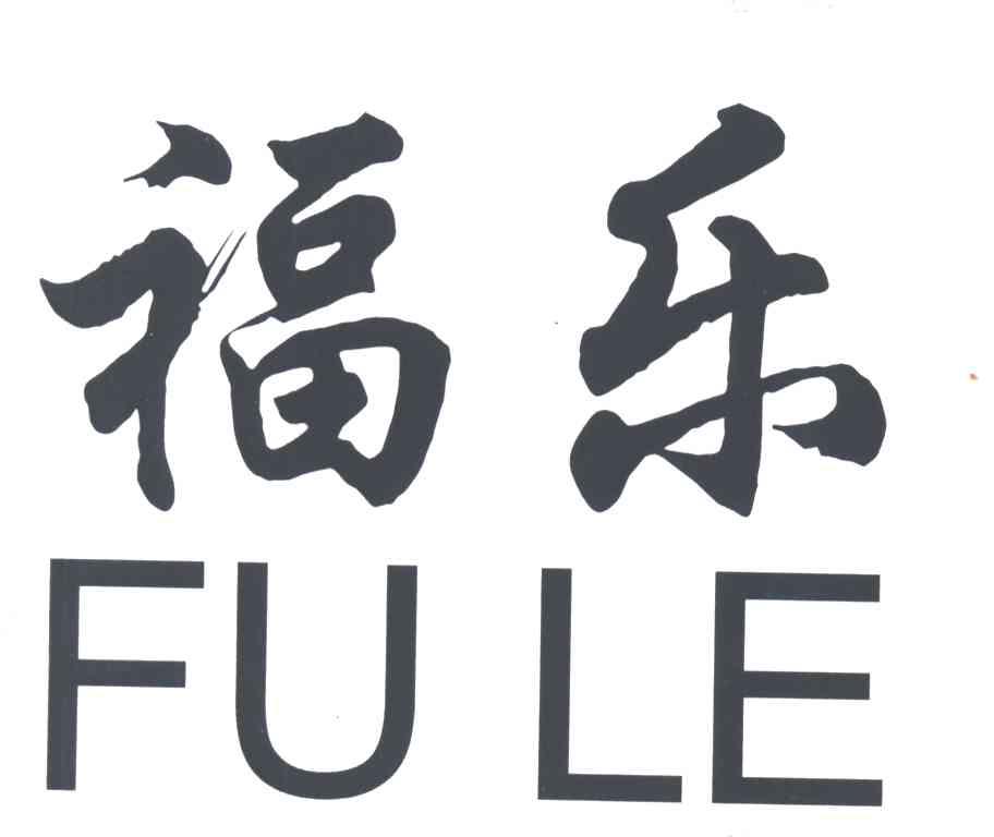 福乐
