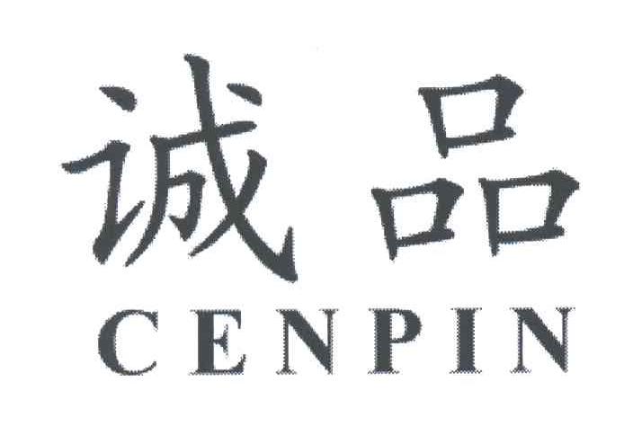 诚品CENPIN