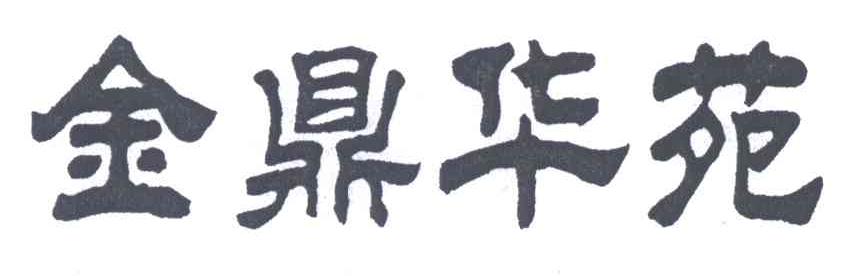 金鼎华苑
