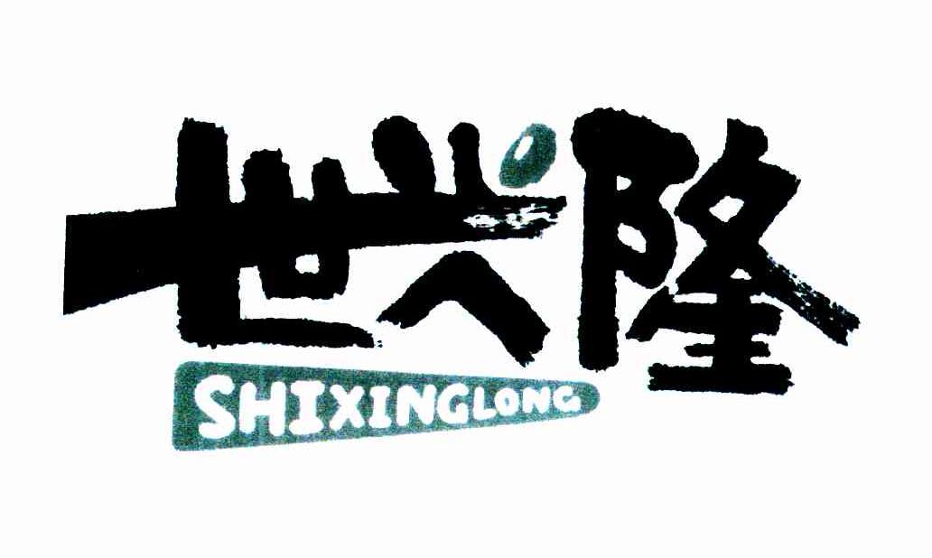 世兴隆
