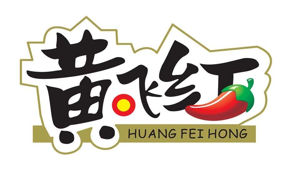 黄飞红