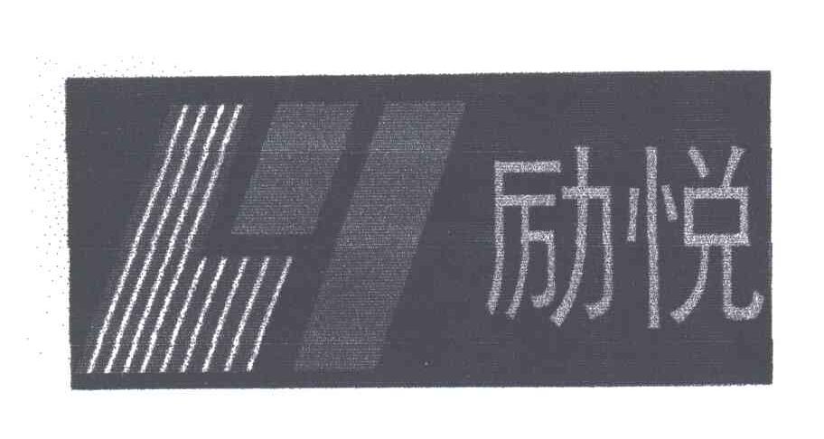 励悦;LY