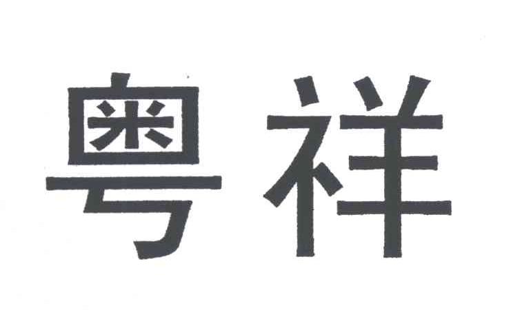 粤祥
