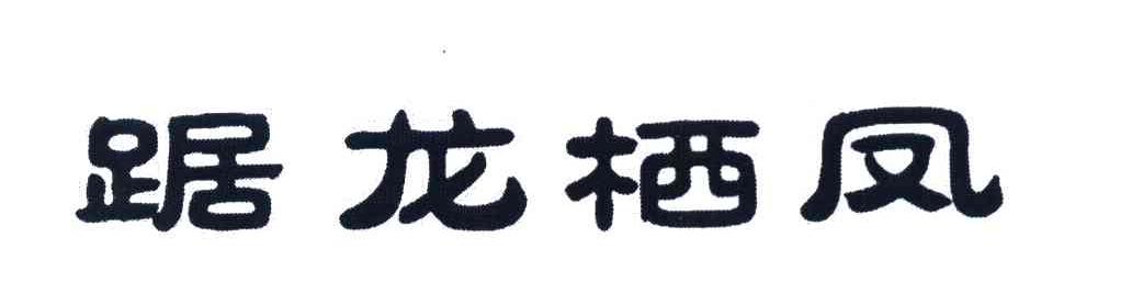 踞龙栖凤