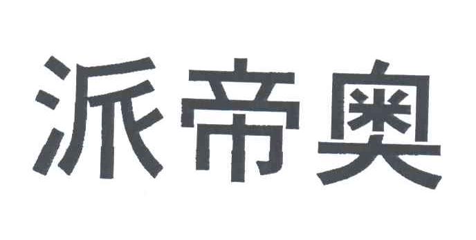 派帝奥